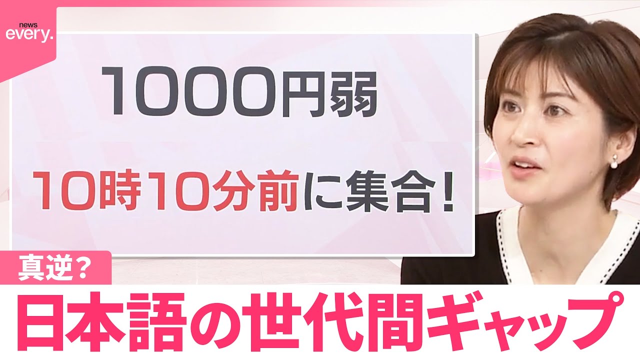【なるほどッ！】真逆？ 日本語の世代間ギャップ 「1000円弱」っていくらのこと？