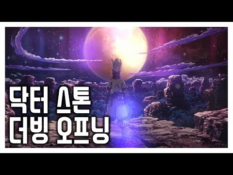 (한국어 더빙) 닥터 스톤 OP 풀버전 - Good Morning World!
