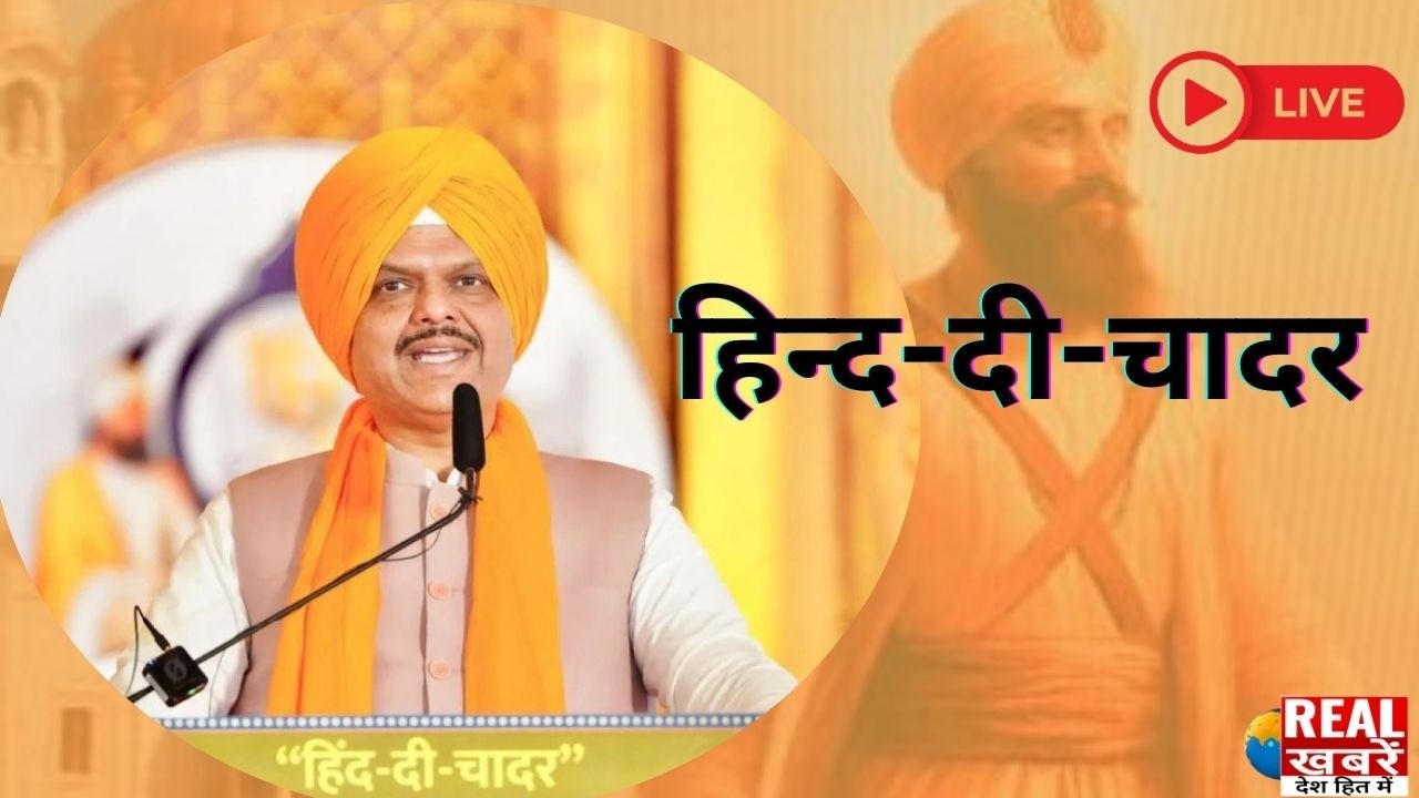 Devendra Fadnavis Live l Hind Di chadar l श्री गुरु तेग बहादुर साहिब जी 350 वां शहीदी समागम