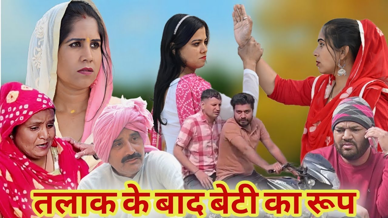तलाक के बाद बेटी का रूप #latest2025 #sunita_ke_natak #series #natak #emotional #pariwarik_natak