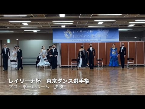 2020年　レイリーナ杯　東京ダンス選手権　プロボールルーム