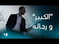 عهد الدم الحلقة 1 حياة زعيم العصابة الإجرامية برهان الكبير و رجاله
