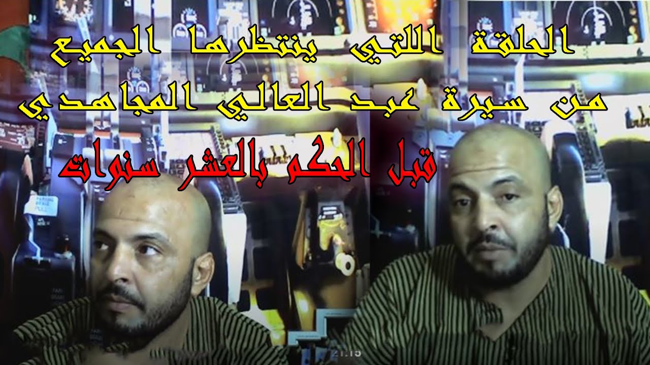 الحلقة 1 اللتي ينتظرها الجميع من سيرة عبد العالي المجاهدي الجزء الأول قبل الحكم بالعشر سنوات