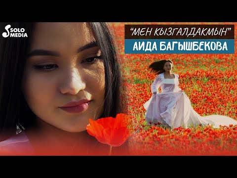 Аида Багышбекова Мен кызгалдакмын Жаны клип 2022 