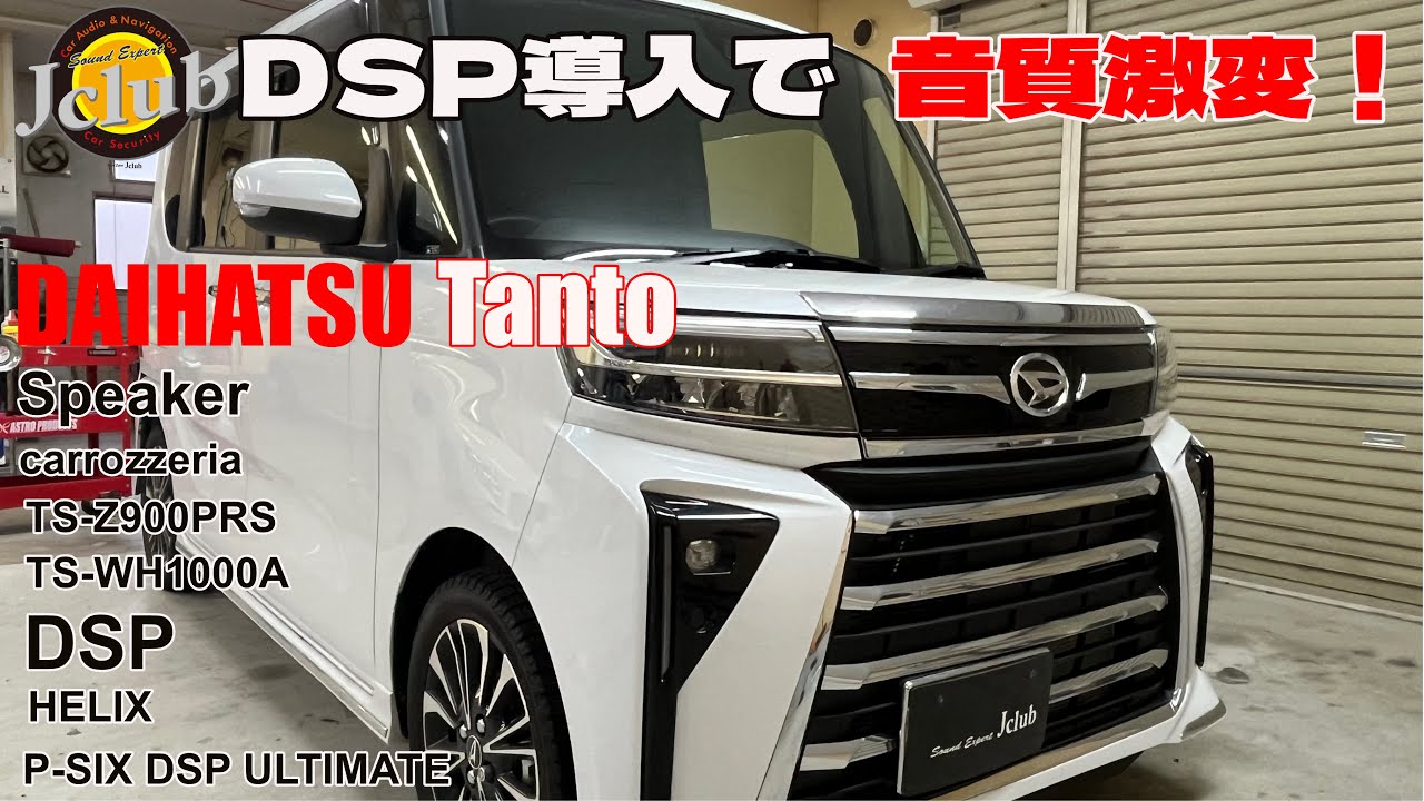 カーオーディオ・ダイハツ タントDSP導入で音質激変！・スピーカー