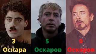 Как Роберту Дауни-мл. выиграть Оскар?