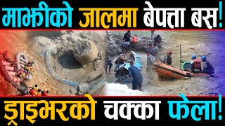 Download Lagu भेटियो त्रिशुलीमा हराएको बस, माझीको जालमा कसरी फस्यो ?  ५१ यात्रुको अवस्था के होला? MP3