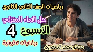 حل الأداء المنزلي الرابع رياضيات تطبيقية  تانية ثانوي علمي  2026 screenshot 5