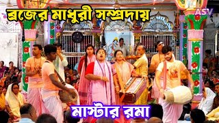 ব্রজের মাধুরী সম্প্রদায় কীর্তন পিরোজপুর মাস্টার রমা #kriton #asv #harekrishna