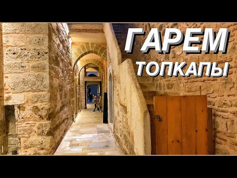 ГАРЕМ в котором