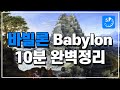 바빌론 10분 완벽정리 바빌론 10분 완벽정리