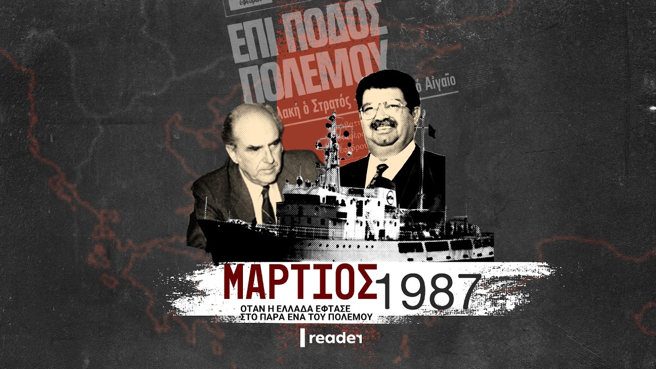 &Sigma;&iota;&sigma;&mu;ί&kappa; 1987: &Eta; &mu;&omicron;&nu;&alpha;&delta;&iota;&kappa;ή &phi;&omicron;&rho;ά &pi;&omicron;&upsilon; &eta; &Epsilon;&lambda;&lambda;ά&delta;&alpha; έ&delta;&epsilon;&iota;&xi;&epsilon; &tau;&alpha; &delta;ό&nu;&tau;&iota;&alpha; &sigma;&tau;&eta;&nu; Ά&gamma;&kappa;&upsilon;&rho;&alpha; | Reader.gr Thumbnail