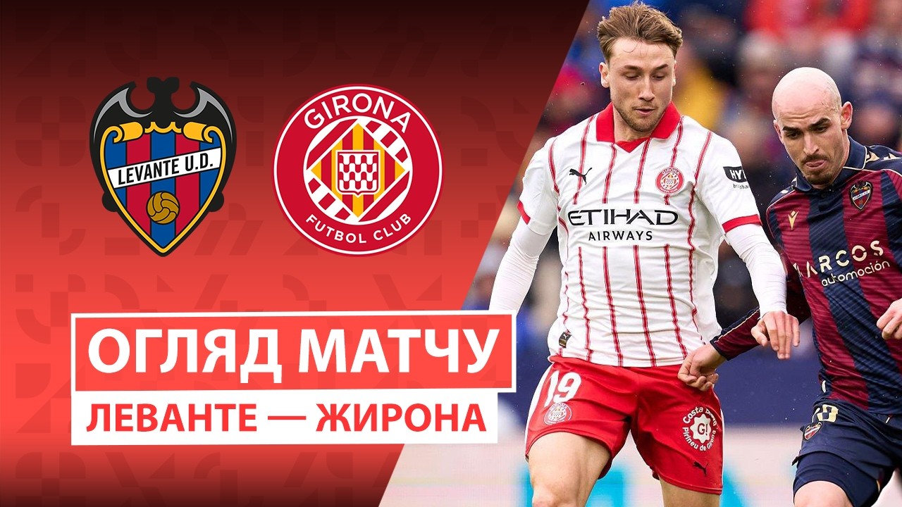 Леванте — Жирона | Украинцы в основе | Обзор матча | 27 тур | Футбол | Чемпионат Испании | Ла лига