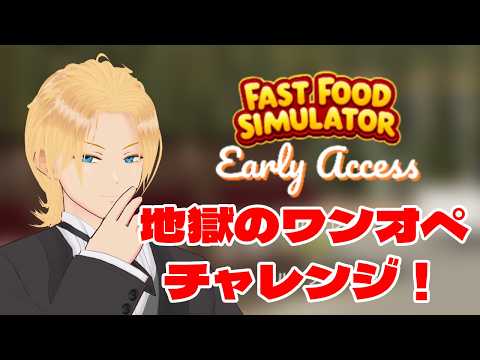 【Fast Food Simulator】地獄のワンオペチャレンジ！ 26/5/13【グレイ・ルーサス/#vtuber 】