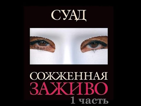 Сожжённая заживо. Суад. 1 часть. Аудио роман. Живой голос.