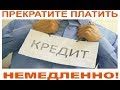 КАК ЗАКОННО ИЗБАВИТЬСЯ ОТ ДОЛГОВ ПЕРЕД БАНКОМ или ПРИСТАВАМИ, НЕ ЗАПЛАТИВ ИМ НИ КОПЕЙКИ?