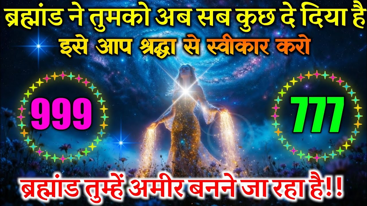 ✔️💰 ब्रह्मांड ने तुमको अब सब कुछ दे दिया है ब्रह्मांड तुम्हें अमीर बनने जा रहा है!! UniverseMessages