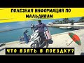 Полезные советы для путешествия на Мальдивы!