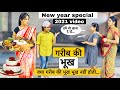 गरीब का नया साल और भूख | Lockddown me New Year Special Video 2021 | Moral Stories - ameer Vs gareeb!