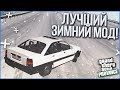 САМАЯ РЕАЛИСТИЧНАЯ ЗИМА В GTA SAN-ANDREAS! (MTA | PROVINCE RP)