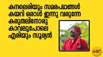 കനലെരിയും സമരപഥങ്ങൾ | മുരുകൻ കാട്ടാക്കടയുടെ സ്റ്റേജ് ഷോ |  #murukankattakada