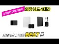사용자 반응 좋은 외장하드4테라 추천 제품 5가지