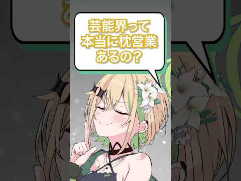Q.芸能界って本当に枕営業あるの? アイドルになり損ねた元芸能養成所所属VSingerが解説!?😾 #vtuber 始芽 #アイドル #芸能界