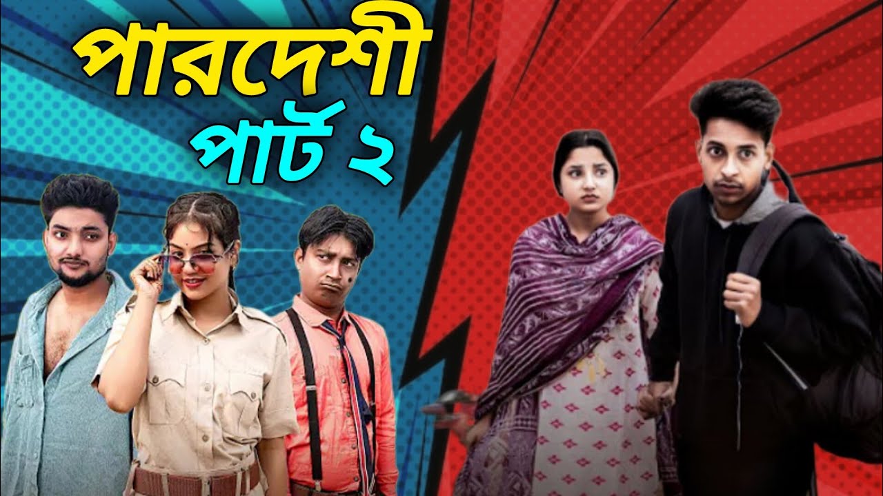 পারদেশী পাট ২ | Pardeshi Part 2 | Toni & Salma L Palli Gram Tv Official | Neel Akasher Alo