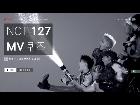 [NCT] NCTFLIX, NCT 127 뮤비 퀴즈