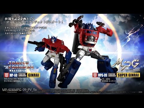 【トランスフォーマー】MPG-09 スーパージンライ、MP-60 ジンライ登場！40周年記念商品紹介PV【超神マスターフォース】