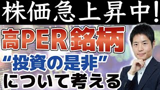【高PER銘柄】エムスリー、IRジャパン、日本M&Aセンター。絶好調成長銘柄への投資は是か非か！？それでも上がる理由と危険性について考える。よくある初心者の失敗事例も紹介
