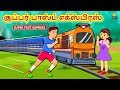 சூப்பர் பாஸ்ட் எக்ஸ்பிரஸ் - Super Fast Express | Bedtime Stories | Tamil Fairy Tales | Tamil Stories