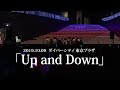 Up and Down - 原因は自分にある。【ライブ映像/リリースイベント版】