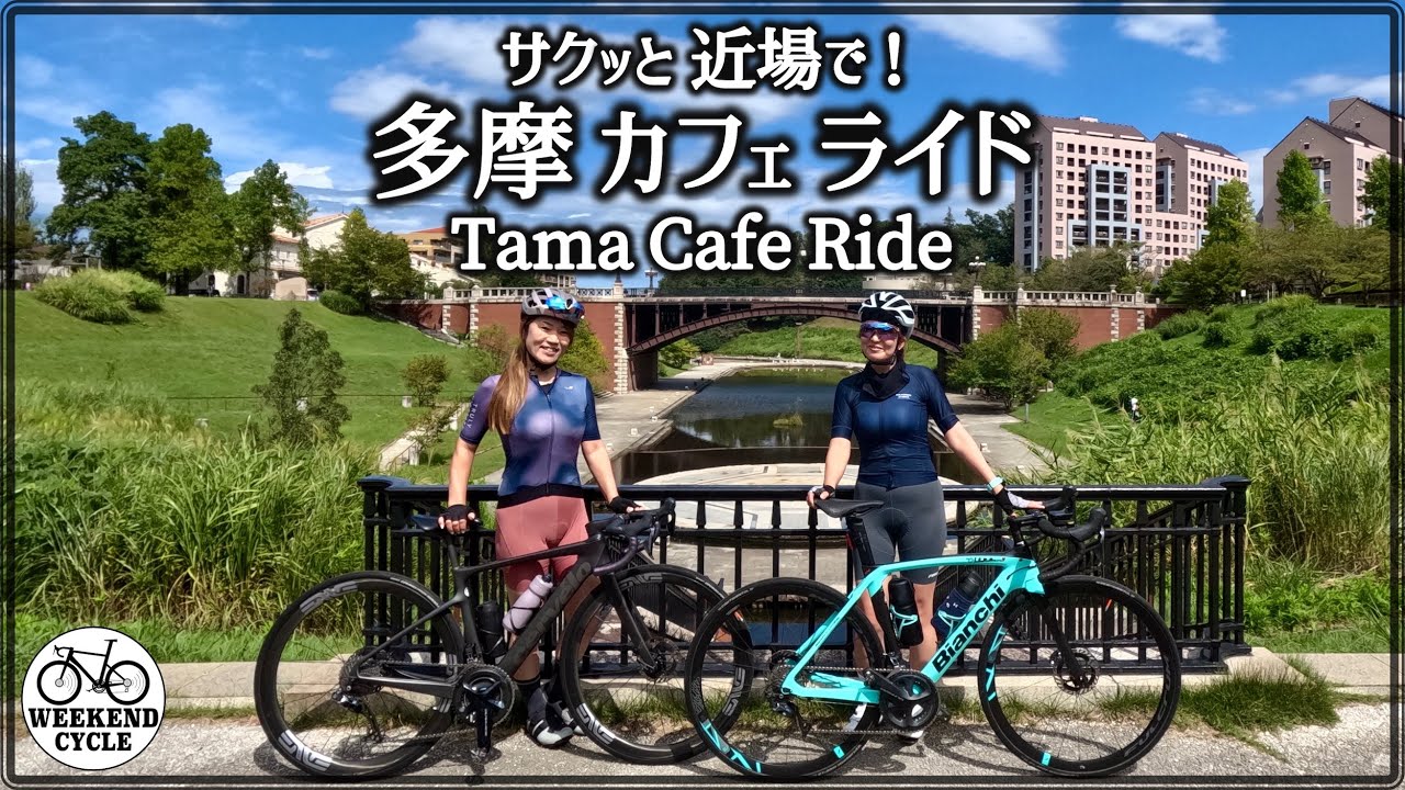サクッと近場で! 多摩カフェライド 【Tama Cafe Ride】