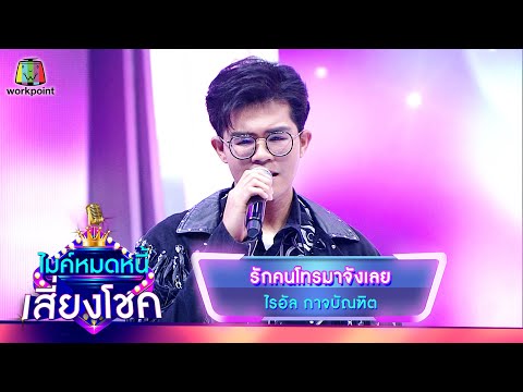 รักคนโทรมาจังเลย - ไรอัล กาจบัณฑิต | ไมค์หมดหนี้ เสี่ยงโชค