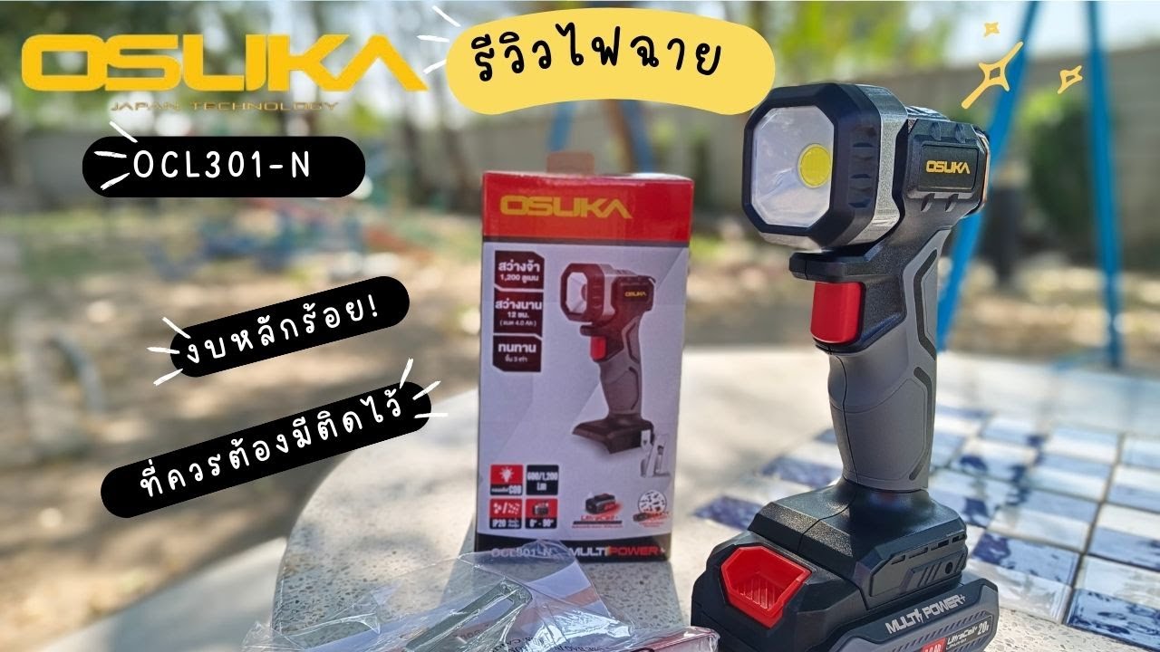 รีวิว ไฟฉาย OSUKA OCL301 ไฟฉาย 600/1,200 Lumen ที่ใช้หลอดแบบ COB เบาและใช้ง่าย