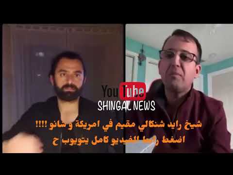 شانو و شيخ رايد شنكالي مقيم في آمريكا الموضوع حول شيخادي و شرفدين رابط الفيديو كامل وصف