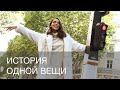 ИСТОРИЯ ОДНОЙ ВЕЩИ | 12Storeez