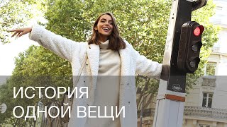 ИСТОРИЯ ОДНОЙ ВЕЩИ | 12Storeez