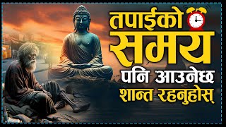 तपाईंको पनि समय आउनेछ, धैर्य गर्नुहाेस | Power of Patience and time |Buddhist Story | Jeevan Upayogi