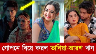 Tanya Rain and Arash Khan got married secretly Taniya brishty | Arosh Khan | Bangla News Squad