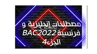 مصطلحات الانجليزية و فرنسية باك 2022   الجزء 4 جميع الشعب