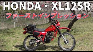 XL125Rファーストインプレッション - YouTube