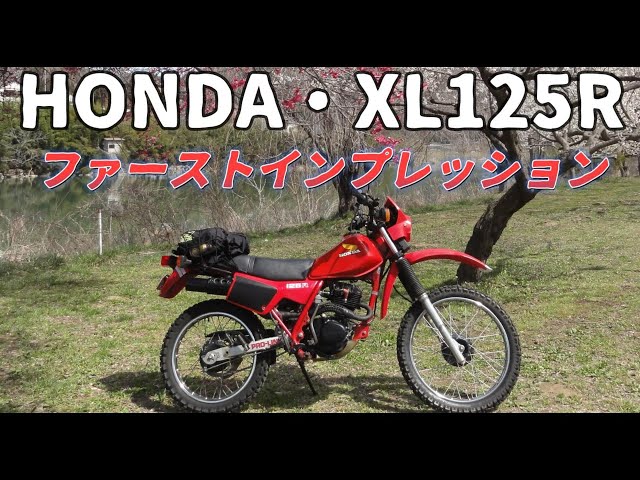 XL125Rファーストインプレッション - YouTube