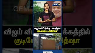 வஜய வடடகக பககததல கடயறம அமதஷ ஆடடம ஆரமபம Tvk Vijay Amit Shah Bjp Tvk