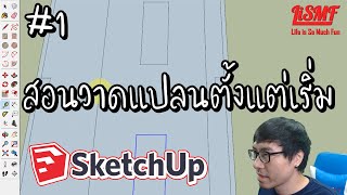 #SketchUp EP1 | สอนวาดแปลนบ้าน ตั้งแต่เริ่มต้น | LiSMF