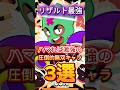【ブロスタ】リザルト最強。ハマれば激強の無双キャラ3選