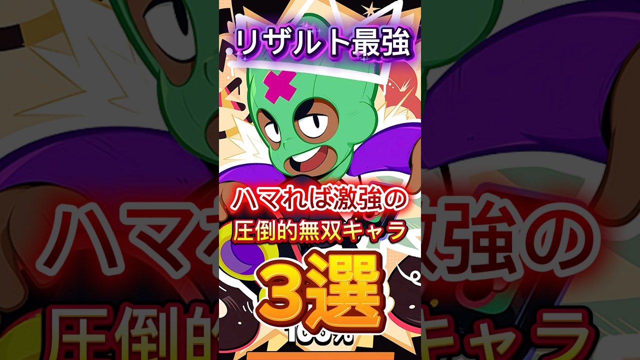 【ブロスタ】リザルト最強。ハマれば激強の無双キャラ3選