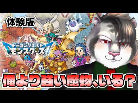 【DQM4　#01】俺が最強の魔物！？ 体験版を遊び尽くせ！【ジルベルト・ビアンキ/Vtuber】