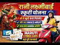 FREE Scooty Yojana 2026 😱 | कौन ले सकता है फायदा?Full Details |Rani Laxmibai Scooty Yojana #trending